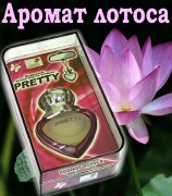 подв PRETTY аромат лотоса (8мл)